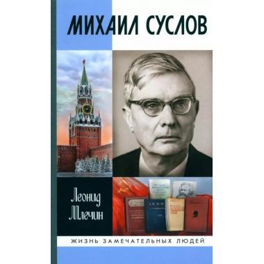 Михаил Суслов
