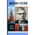 Михаил Суслов