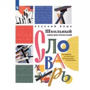 Русский язык. Школьный лингвистический словарь
