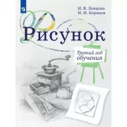 Рисунок. Третий год обучения