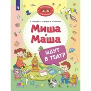 Миша и Маша идут в театр