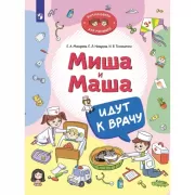 Миша и Маша идут к врачу