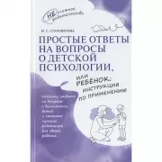 Простые ответы на вопросы о детской психологии, или Ребенок: инструкция по применению