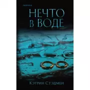 Нечто в воде