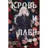 Кровь и плен