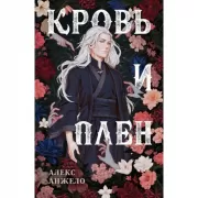 Кровь и плен