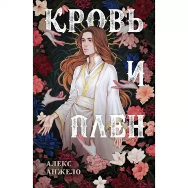 Кровь и плен
