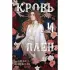 Кровь и плен