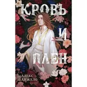 Кровь и плен