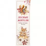 Лесные жители