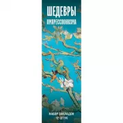 Шедевры импрессионизма