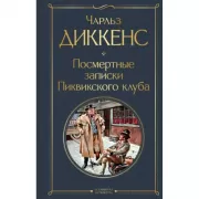 Посмертные записки Пиквикского клуба