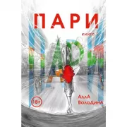 Пари. Книга 1