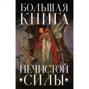Большая книга нечистой силы. Истории для взрослых