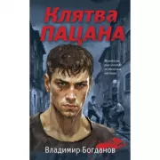 Клятва пацана