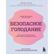 Безопасное голодание. Руководство для сжигания жира, баланса гормонов и повышения энергии