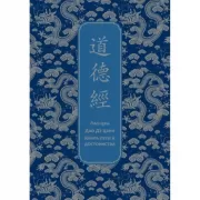 Дао дэ Цзин. Книга пути и достоинства