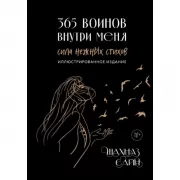 365 воинов внутри меня. Сила нежных стихов