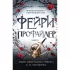Фейри-профайлер