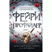 Фейри-профайлер
