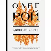 Двойная жизнь