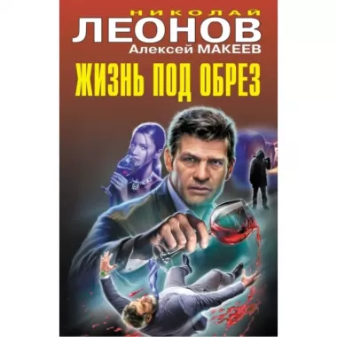 Жизнь под обрез