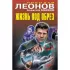Жизнь под обрез