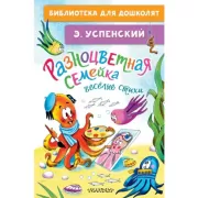 Разноцветная семейка. Веселые стихи