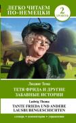 Тетя Фрида и другие забавные истории. Уровень 2