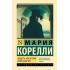 Вендетта, или История всеми забытого