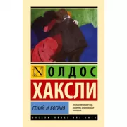 Гений и богиня