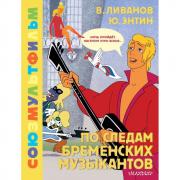 По следам бременских музыкантов