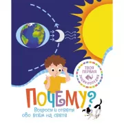 Почему? Вопросы и ответы обо всем на свете