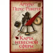 Карта небесной сферы, или Тайный меридиан