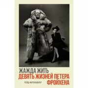 Жажда жить. Девять жизней Петера Фройхена