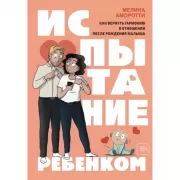 Испытание ребенком. Как вернуть гармонию в отношения после рождения малыша