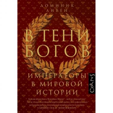 В тени богов