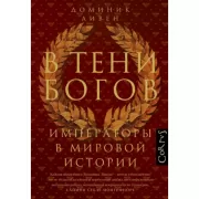 В тени богов