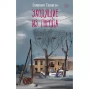 Уходящие из города