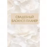 Свадебный блокнот-планер