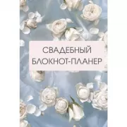 Свадебный блокнот-планер