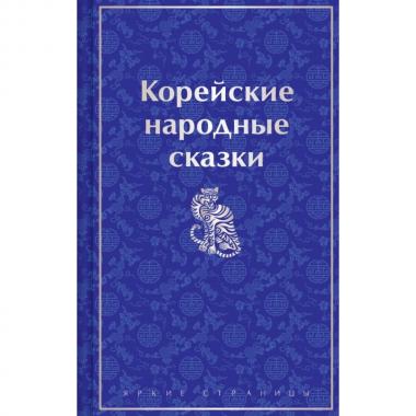 Корейские народные сказки