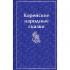 Корейские народные сказки