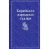 Корейские народные сказки