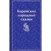 Корейские народные сказки