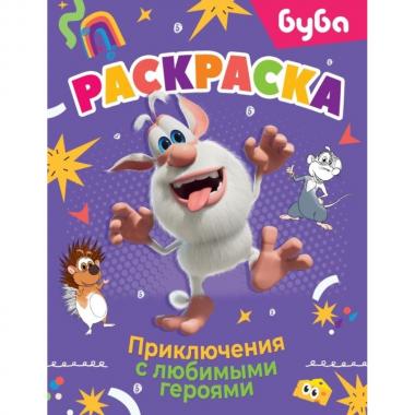 Раскраска. Приключения с любимыми героями