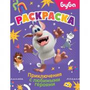 Раскраска. Приключения с любимыми героями