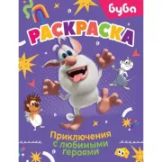 Раскраска. Приключения с любимыми героями