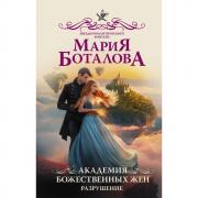 Академия божественных жен. Разрушение
