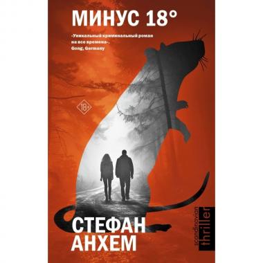 Минус восемнадцать